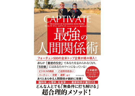 楽天ブックス Captivate 最強の人間関係術 ヴァネッサ ヴァン エドワーズ 本 楽天ブックス Captivate 最強の人間関係術 ヴァネッサ ヴァン エドワーズ 本